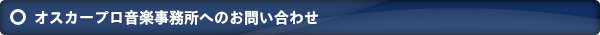 オスカープロ音楽事務所へのお問い合わせ