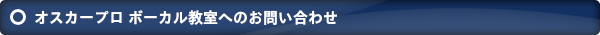 オスカープロ音楽事務所へのお問い合わせ